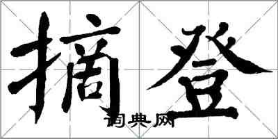 翁闓運摘登楷書怎么寫