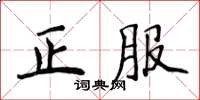 侯登峰正服楷書怎么寫