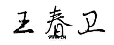 曾慶福王春衛行書個性簽名怎么寫