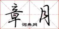 荊霄鵬章月行書怎么寫