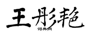翁闓運王彤艷楷書個性簽名怎么寫