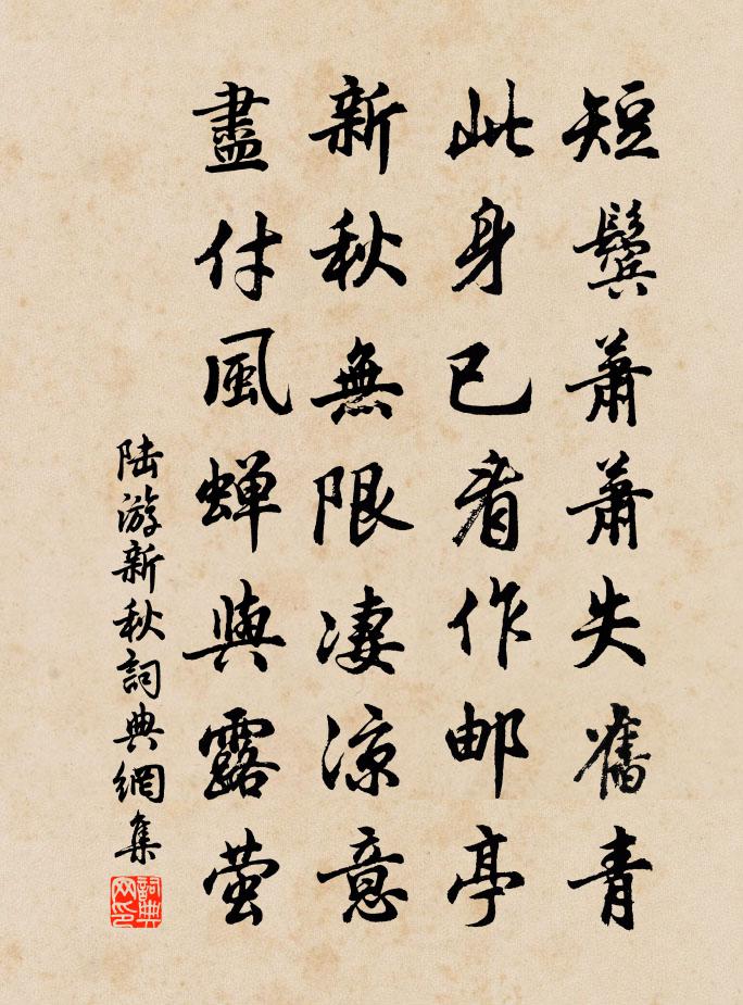 陸游新秋書法作品欣賞