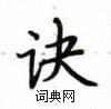 盧中南寫的硬筆楷書訣