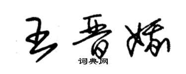 朱錫榮王晉娥草書個性簽名怎么寫