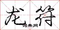 龐中華龍符行書怎么寫