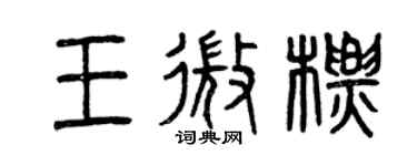 曾慶福王微標篆書個性簽名怎么寫
