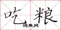 黃華生吃糧楷書怎么寫