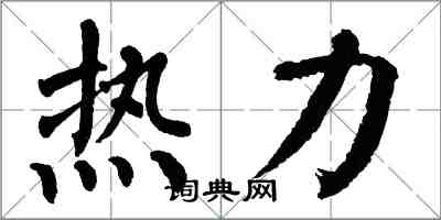 翁闓運熱力楷書怎么寫