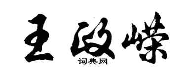 胡問遂王政嶸行書個性簽名怎么寫