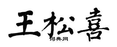 翁闓運王松喜楷書個性簽名怎么寫