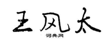 曾慶福王風太行書個性簽名怎么寫