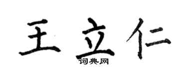 何伯昌王立仁楷書個性簽名怎么寫