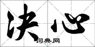 胡問遂決心行書怎么寫