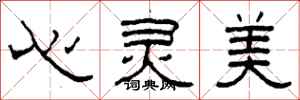 柯春海心靈美隸書怎么寫