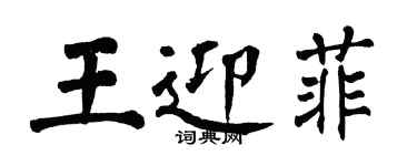 翁闓運王迎菲楷書個性簽名怎么寫