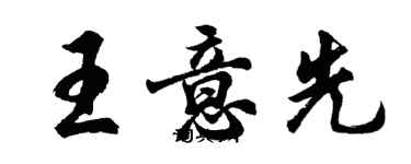 胡問遂王意先行書個性簽名怎么寫