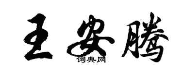 胡問遂王安騰行書個性簽名怎么寫