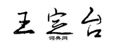 曾慶福王定台行書個性簽名怎么寫