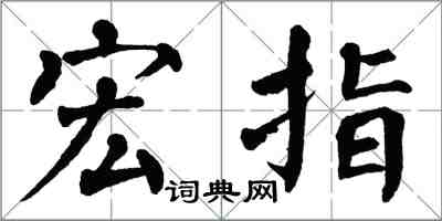 翁闓運宏指楷書怎么寫