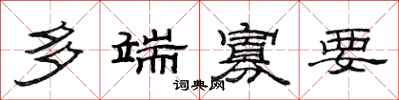 范連陞多端寡要隸書怎么寫