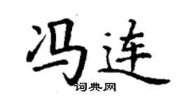 丁謙馮連楷書個性簽名怎么寫