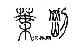 陳墨葉剛篆書個性簽名怎么寫