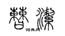 陳聲遠曹潔篆書個性簽名怎么寫