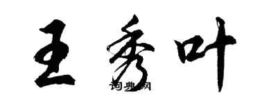 胡問遂王秀葉行書個性簽名怎么寫