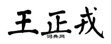 翁闓運王正戎楷書個性簽名怎么寫