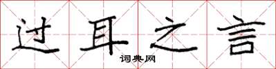 袁強過耳之言楷書怎么寫