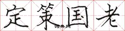 駱恆光定策國老楷書怎么寫
