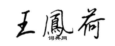 王正良王鳳荷行書個性簽名怎么寫