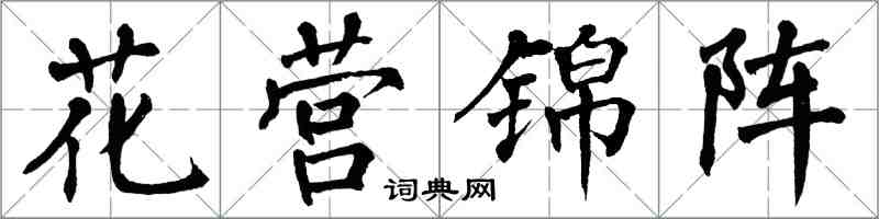 翁闓運花營錦陣楷書怎么寫