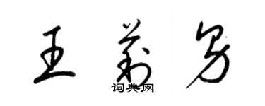 梁錦英王莉男草書個性簽名怎么寫