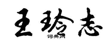 胡問遂王玲志行書個性簽名怎么寫