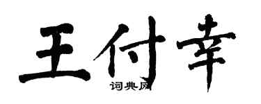 翁闓運王付幸楷書個性簽名怎么寫