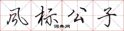 田英章風標公子行書怎么寫