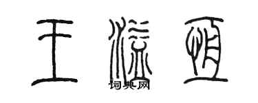 陳墨王溢恆篆書個性簽名怎么寫
