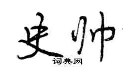 曾慶福史帥行書個性簽名怎么寫