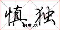 荊霄鵬慎獨行書怎么寫