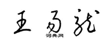 梁錦英王易龍草書個性簽名怎么寫