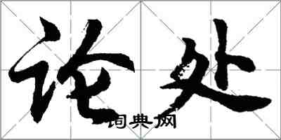 胡問遂論處行書怎么寫