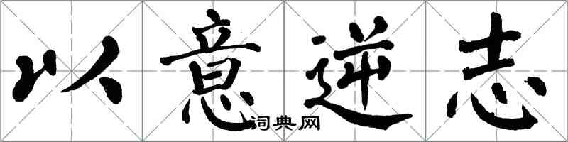 翁闓運以意逆志楷書怎么寫