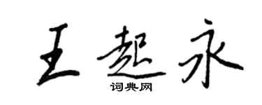 王正良王起永行書個性簽名怎么寫