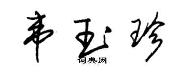 朱錫榮韋玉珍草書個性簽名怎么寫