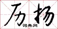 箝口結舌的意思_箝口結舌的解釋_國語詞典