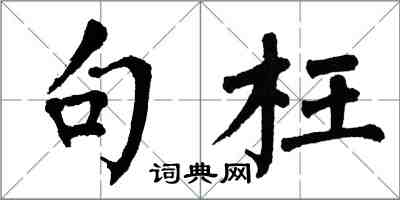 翁闓運句枉楷書怎么寫