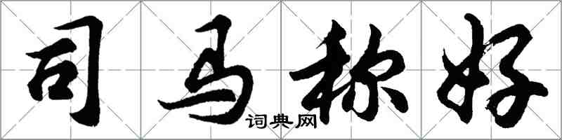 胡問遂司馬稱好行書怎么寫