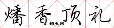 荊霄鵬燔香頂禮行書怎么寫