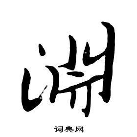 朱耷千字文中淵的寫法